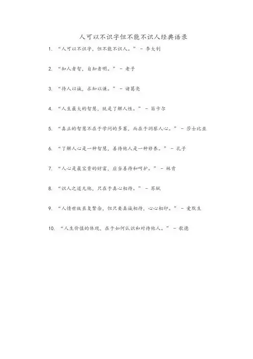 人可以不识字但不能不识人经典语录