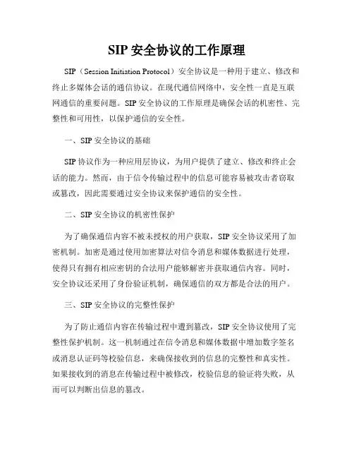 SIP安全协议的工作原理