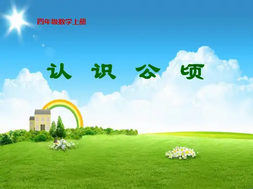 四年级数学上册课件-2 认识公顷5-人教版