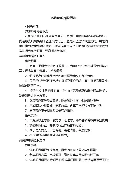 咨询师的岗位职责