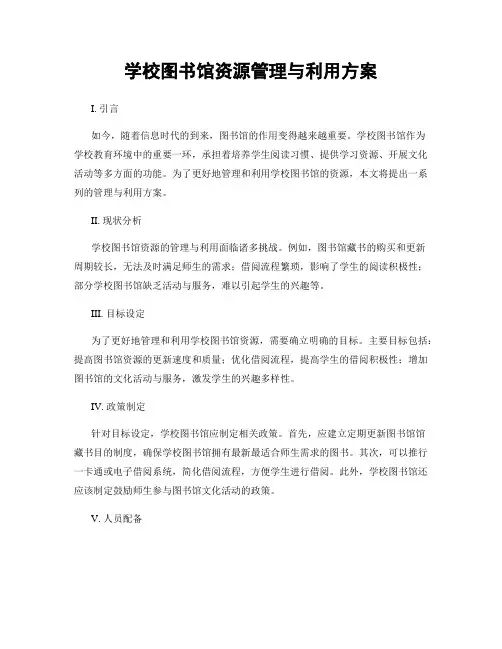 学校图书馆资源管理与利用方案