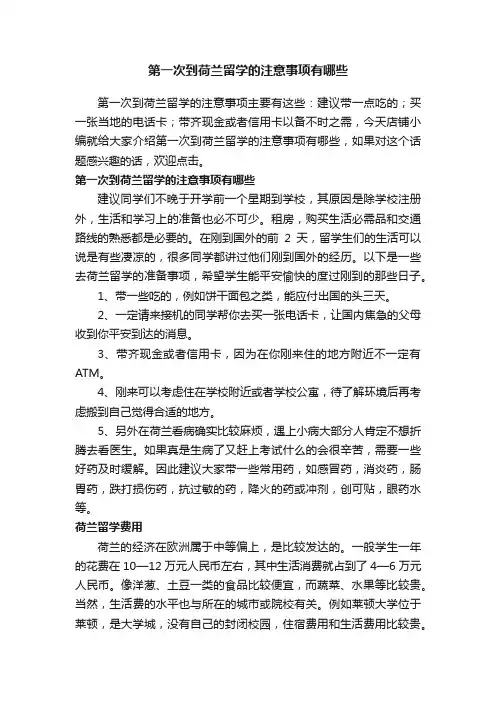 第一次到荷兰留学的注意事项有哪些
