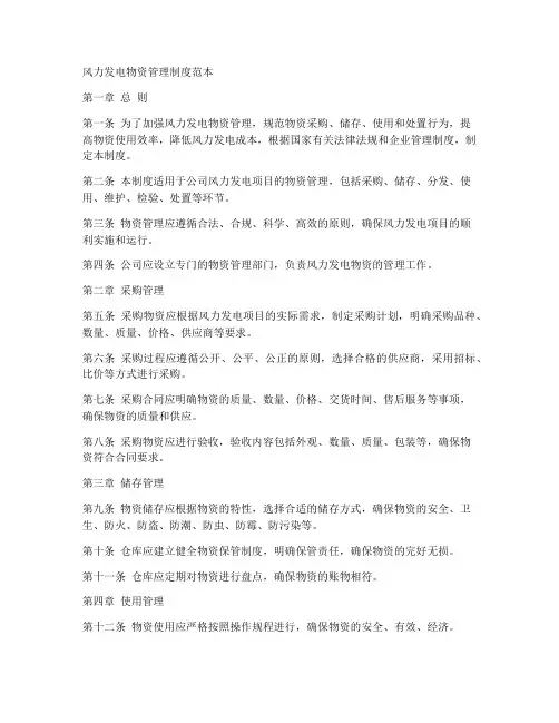 风力发电物资管理制度范本