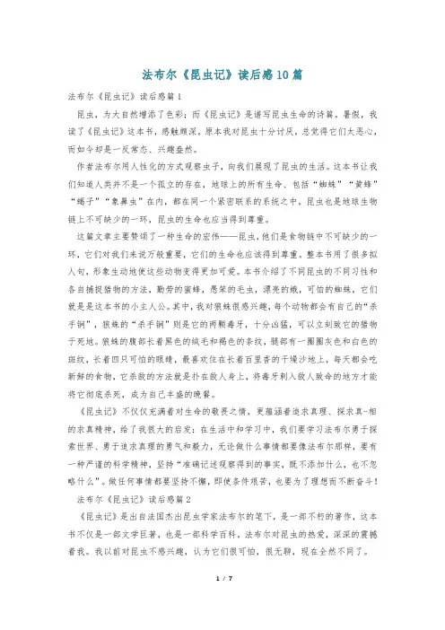 法布尔《昆虫记》读后感10篇