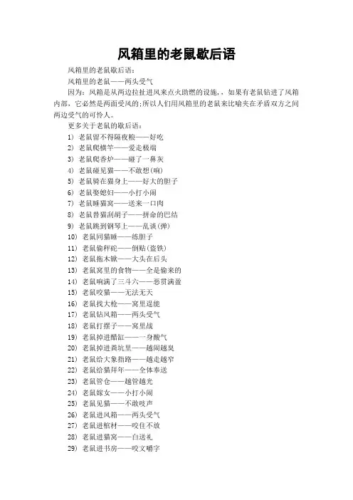 风箱里的老鼠歇后语