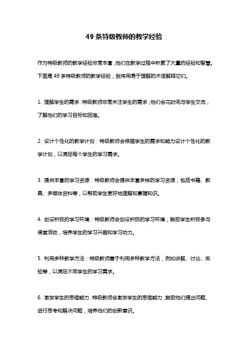 49条特级教师的教学经验