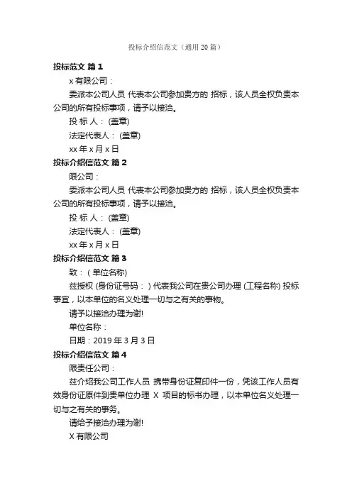 投标介绍信范文（通用20篇）