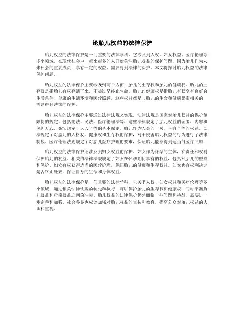 论胎儿权益的法律保护