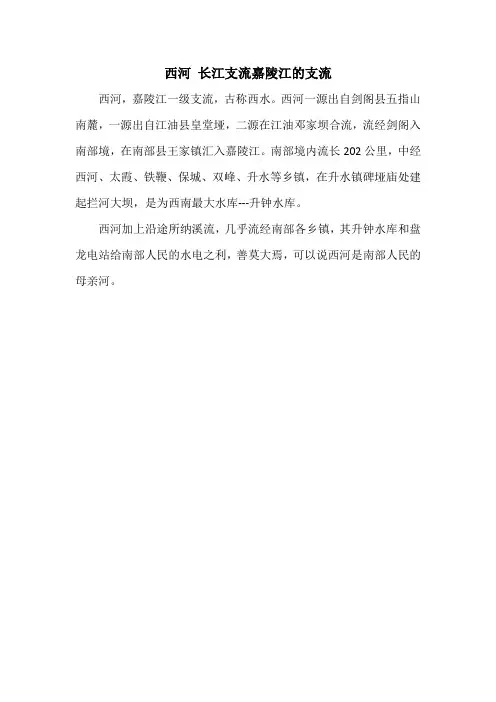 西河 长江支流嘉陵江的支流