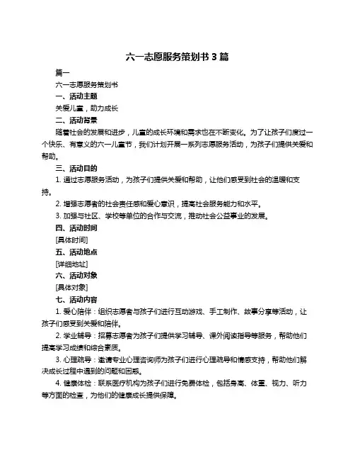 六一志愿服务策划书3篇
