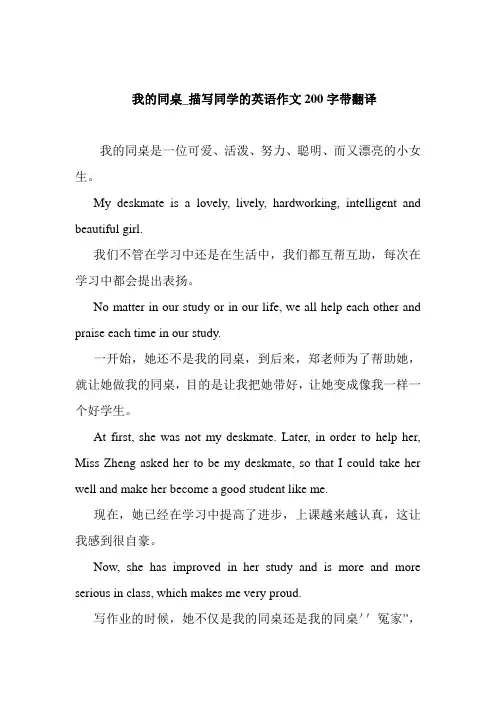 我的同桌_描写同学的英语作文200字带翻译