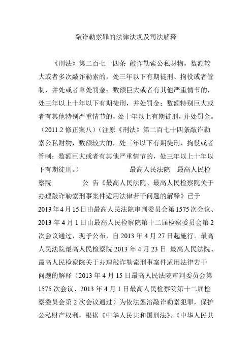 敲诈勒索罪的法律法规及司法解释