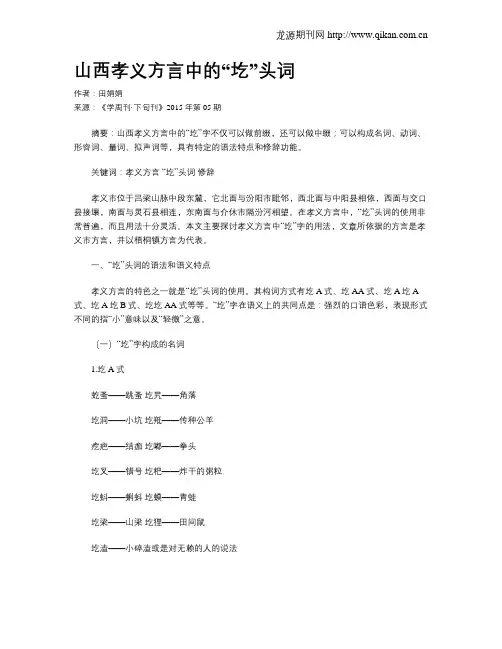 山西孝义方言中的“圪”头词