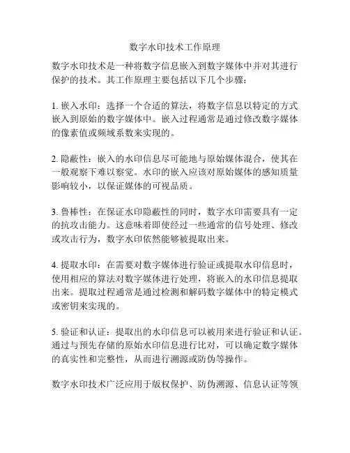 数字水印技术工作原理