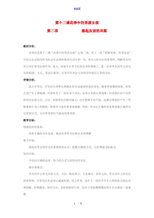 七年级政治下册：第十二课《花季中的男孩女孩——荡起友谊的双桨》教学设计(鲁教版)