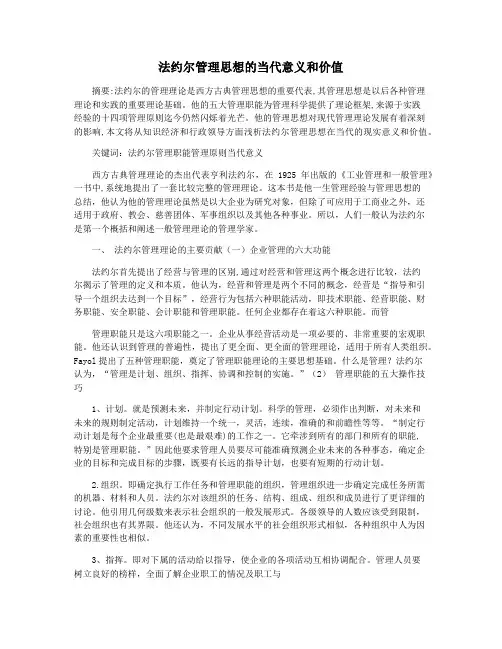 法约尔管理思想的当代意义和价值