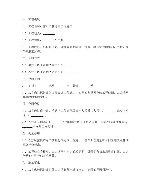 密封固化地坪工程施工合同