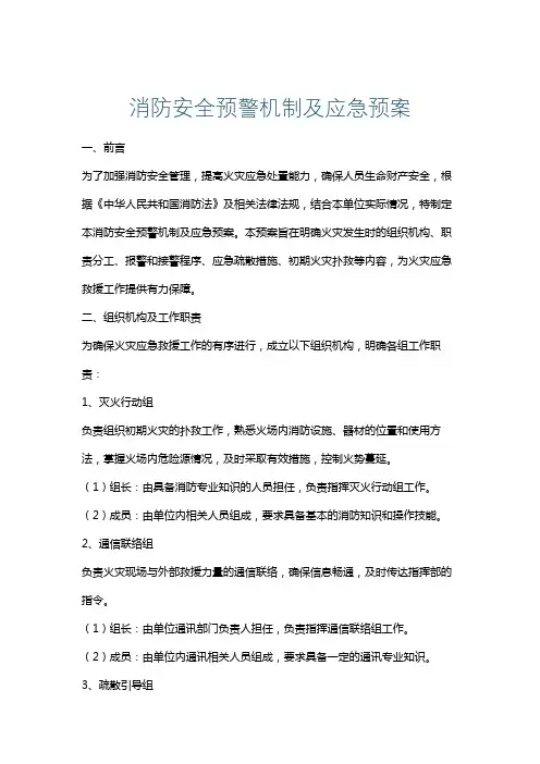 消防安全预警机制及应急预案