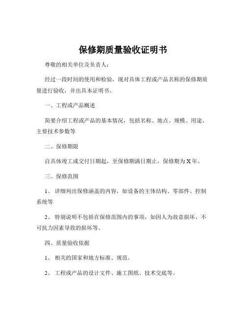 保修期质量验收证明书