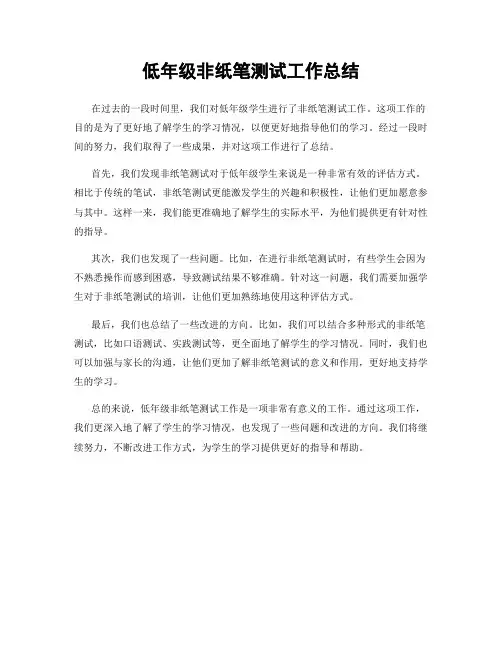 低年级非纸笔测试工作总结