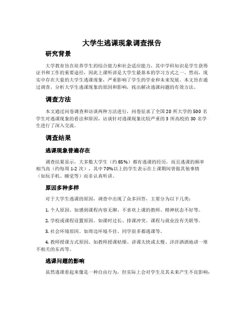 大学生逃课现象调查报告