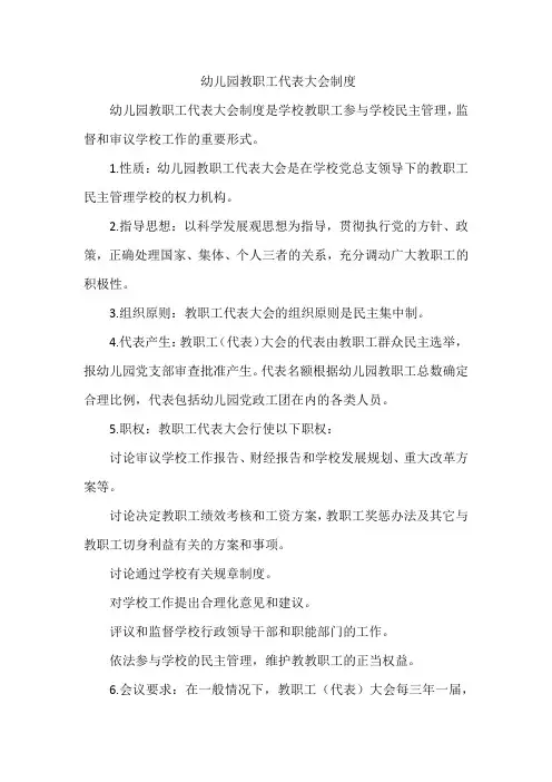 幼儿园教职工代表大会制度