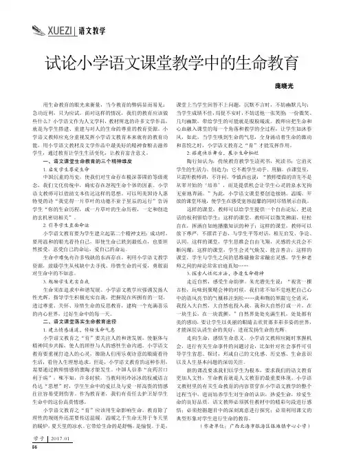试论小学语文课堂教学中的生命教育