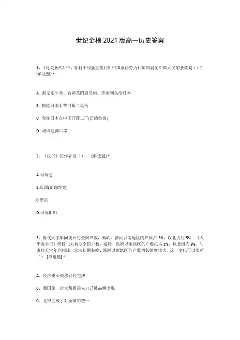 世纪金榜2021版高一历史答案
