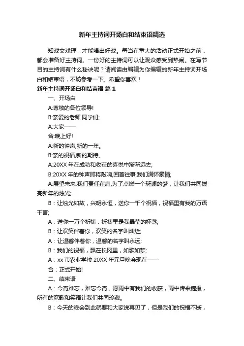 新年主持词开场白和结束语精选
