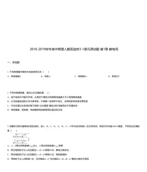 2018-2019学年高中物理人教版选修3-1单元测试题 第1章 静电场