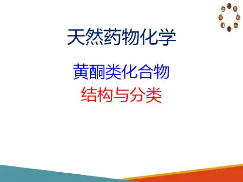 黄酮类化合物(天然药物化学课件)