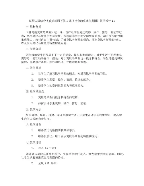 辽师大版综合实践活动四下第1课《神奇的莫比乌斯圈》教学设计11