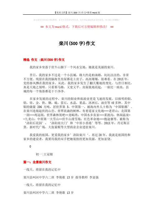 【优质文档】栾川(500字)作文-推荐word版 (5页)