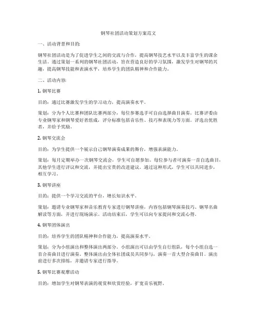 钢琴社团活动策划方案范文