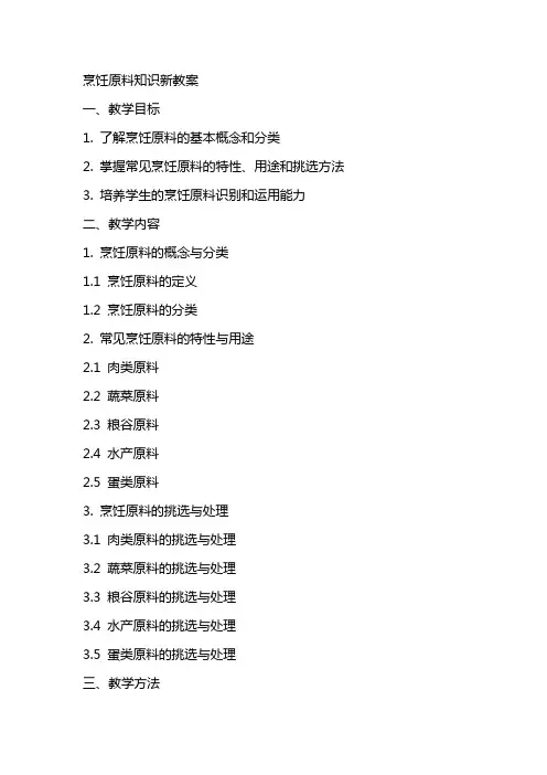 烹饪原料知识新教案