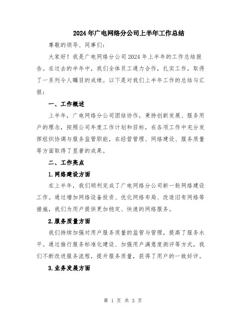 2024年广电网络分公司上半年工作总结
