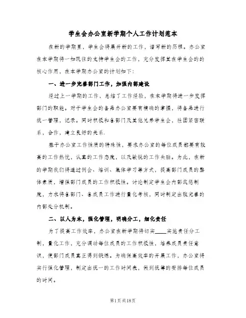 学生会办公室新学期个人工作计划范本(6篇)