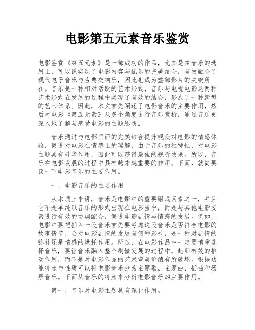 电影第五元素音乐鉴赏