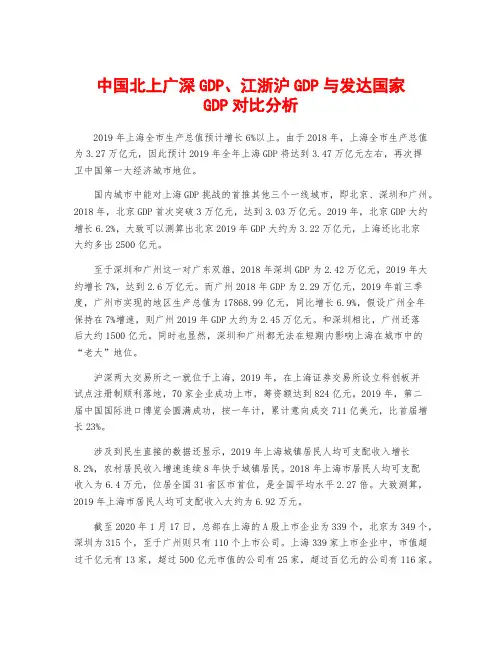 中国北上广深GDP、江浙沪GDP与发达国家GDP对比分析