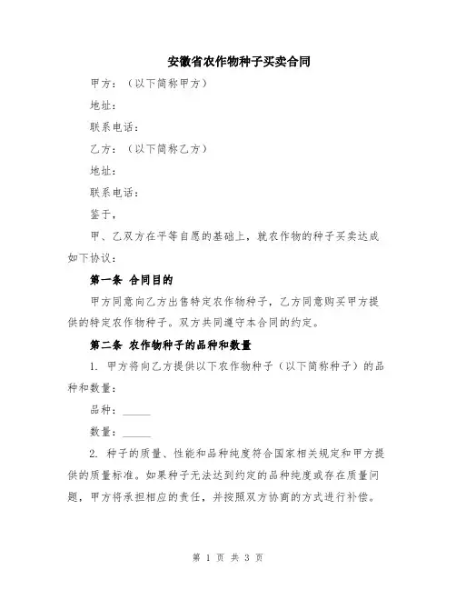 安徽省农作物种子买卖合同