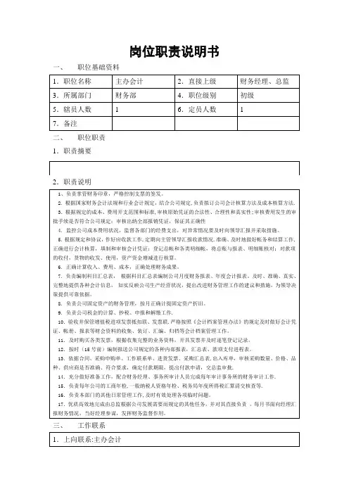 岗位职责说明书-主办会计