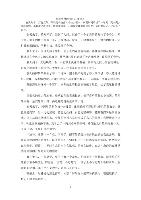 以发现为题的作文(6篇)