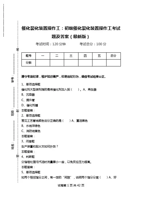 催化裂化装置操作工：初级催化裂化装置操作工考试题及答案(最新版)_1.doc