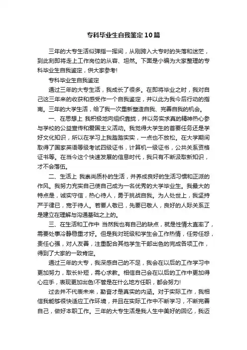 专科毕业生自我鉴定10篇