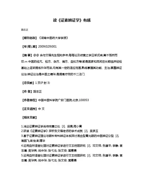 读《证素辨证学》有感