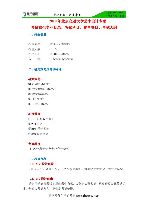 2018年北京交通大学艺术设计专硕考研招生专业目录、考试科目、参考书目、考试大纲-新祥旭考研