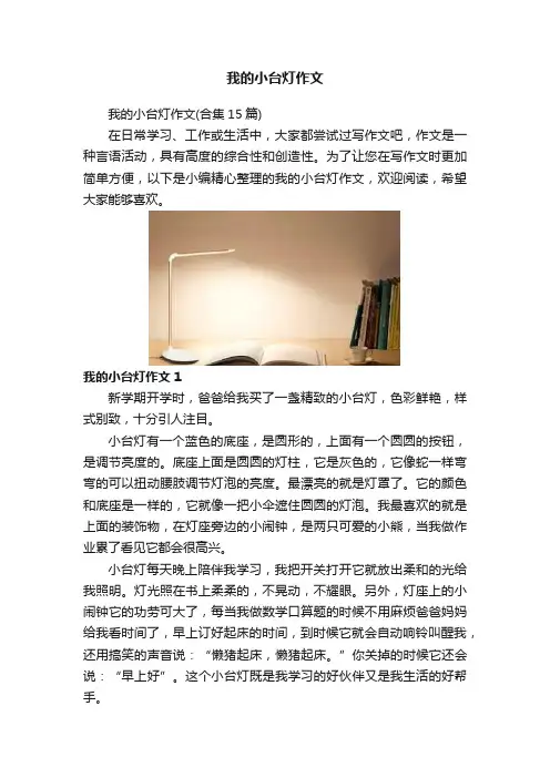 我的小台灯作文