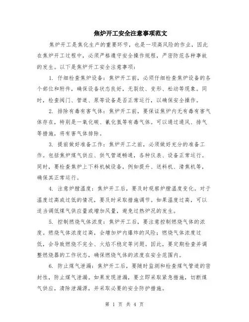 焦炉开工安全注意事项范文（三篇）