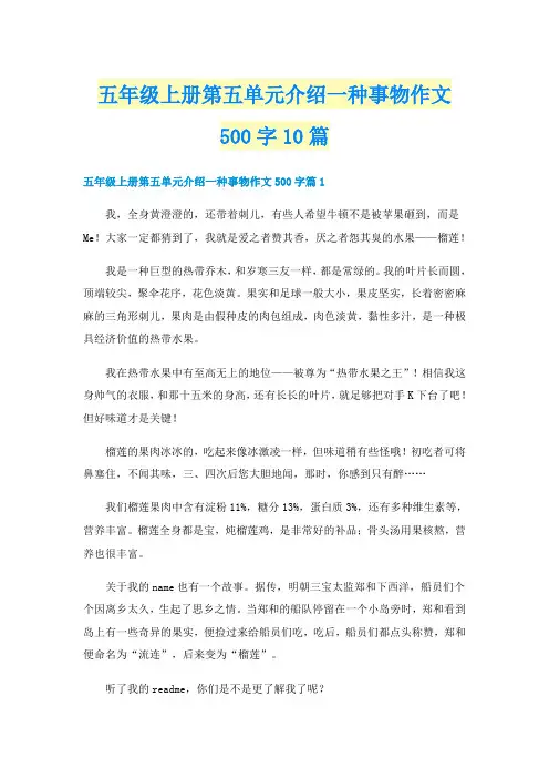 五年级上册第五单元介绍一种事物作文500字10篇