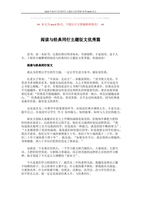 2019年阅读与经典同行主题征文优秀篇-优秀word范文 (3页)